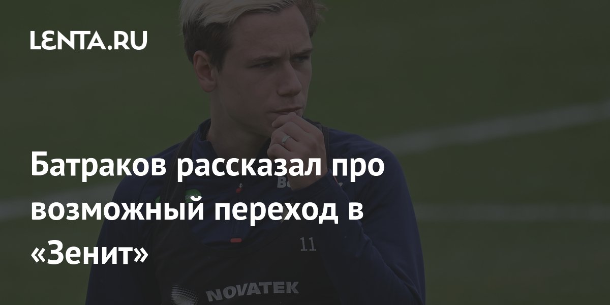 Батраков рассказал про возможный переход в «Зенит»