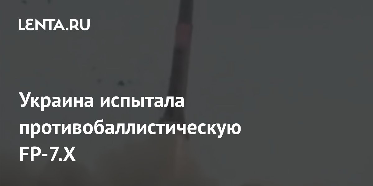 Украина испытала противобаллистическую FP-7.X