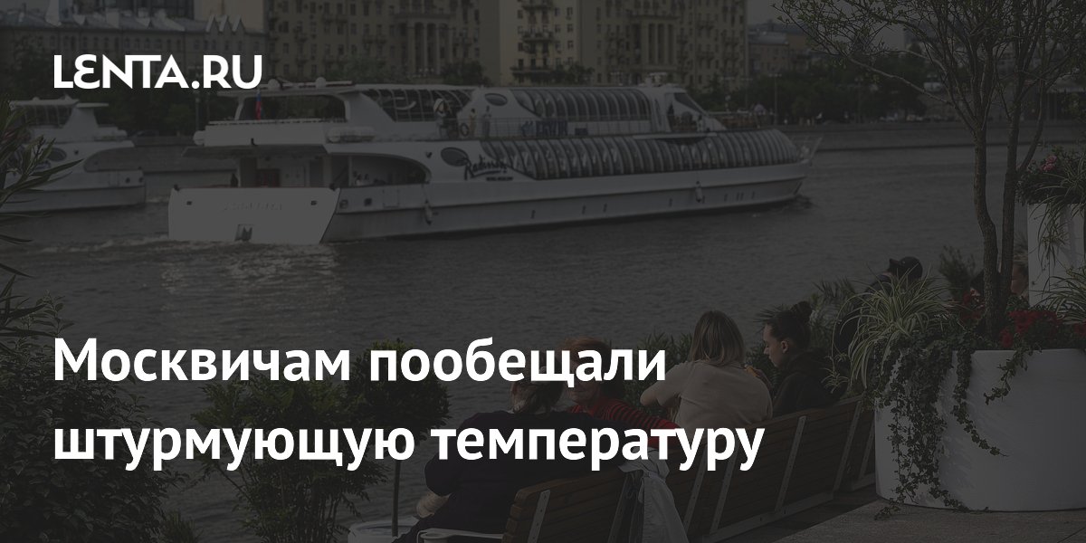 Москвичам пообещали штурмующую температуру