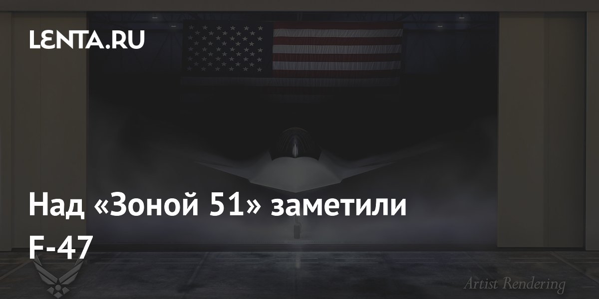 Над «Зоной 51» заметили F-47