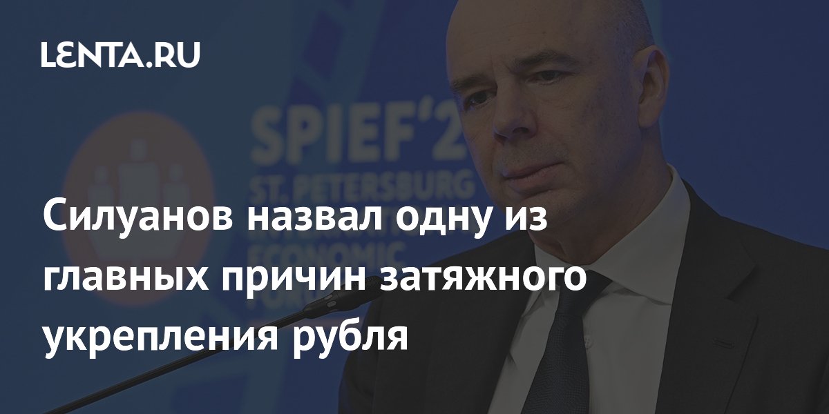 Силуанов назвал одну из главных причин затяжного укрепления рубля