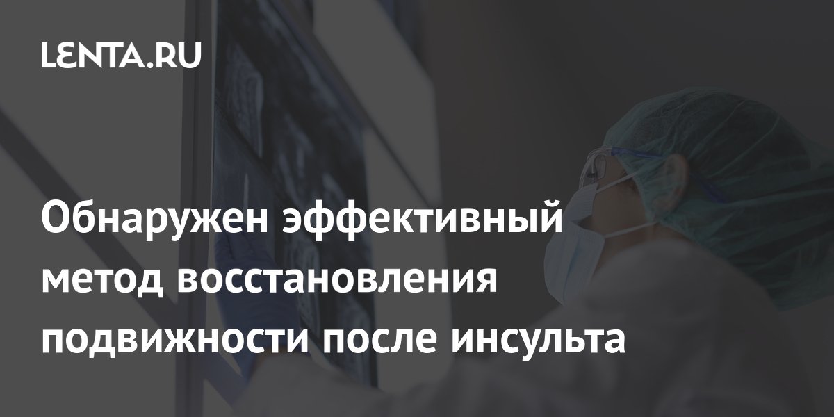 Обнаружен эффективный метод восстановления подвижности после инсульта