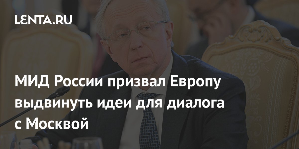 МИД России призвал Европу выдвинуть идеи для диалога с Москвой