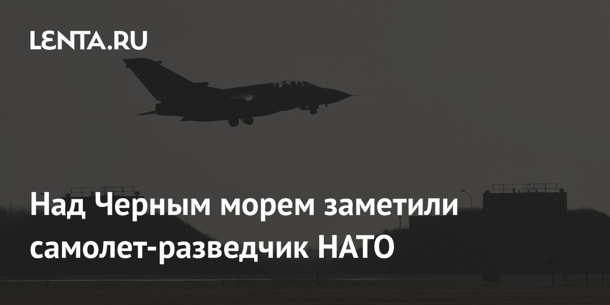 Над Черным морем заметили самолет-разведчик НАТО