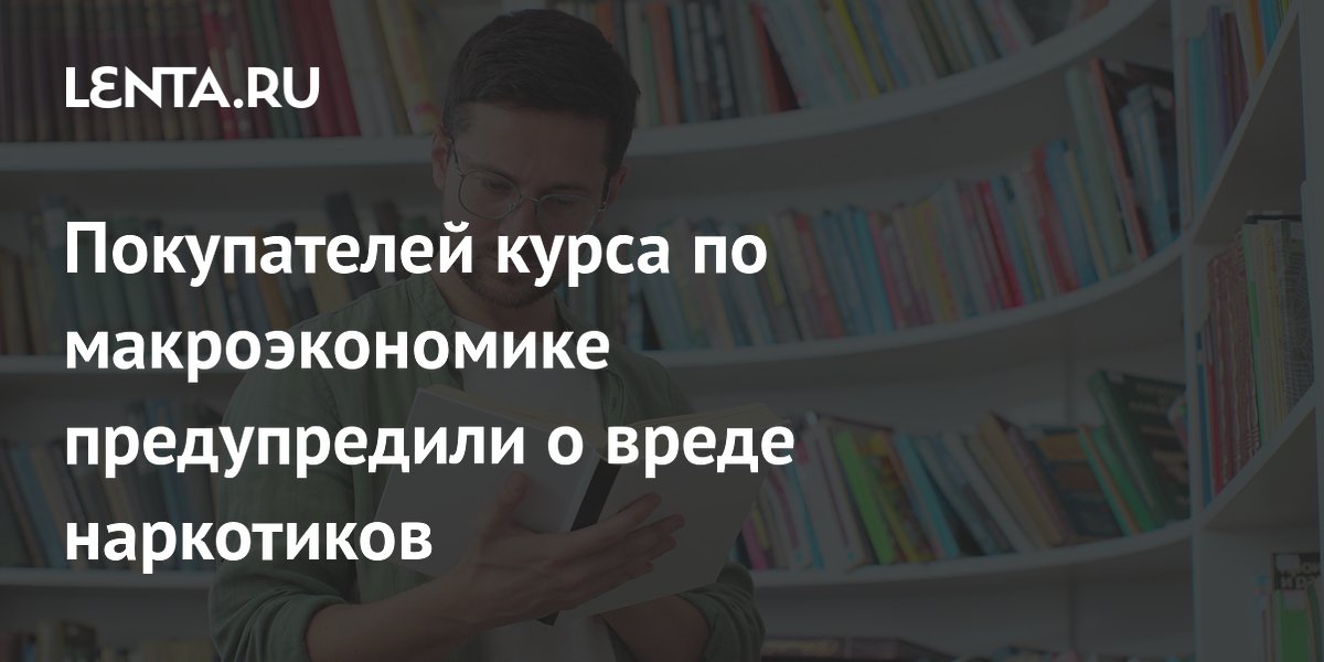 Покупателей курса по макроэкономике предупредили о вреде наркотиков