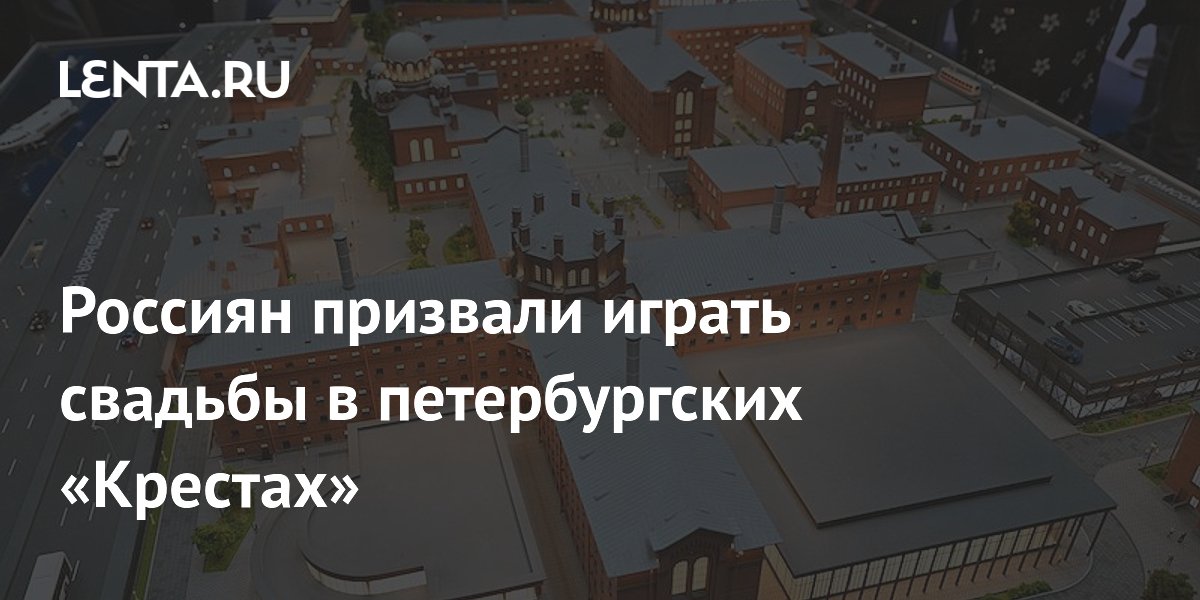 Россиян призвали играть свадьбы в петербургских «Крестах»