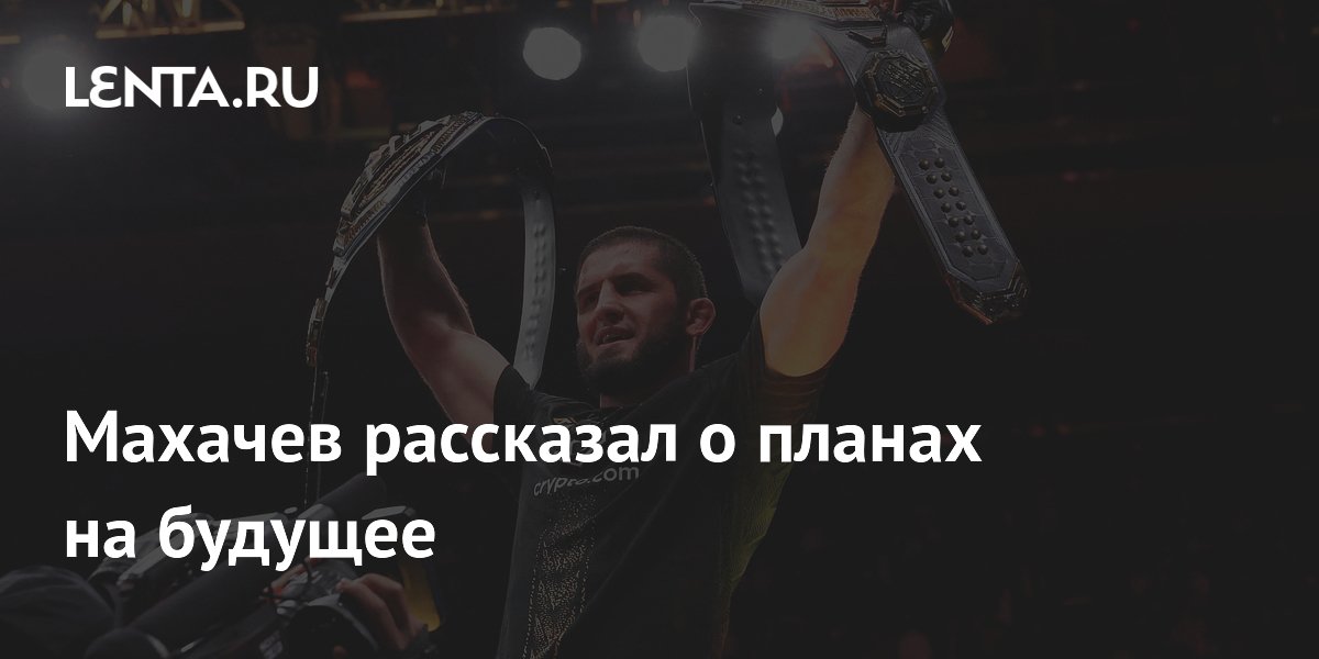 Махачев рассказал о планах на будущее