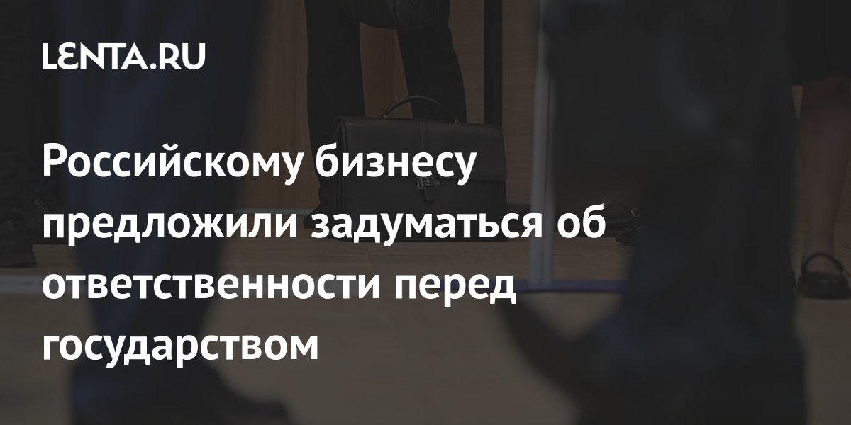 Российскому бизнесу предложили задуматься об ответственности перед государством