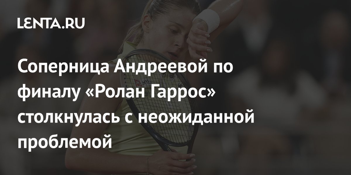 Соперница Андреевой по финалу «Ролан Гаррос» столкнулась с неожиданной проблемой