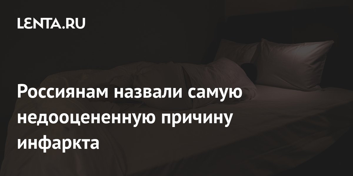Россиянам назвали самую недооцененную причину инфаркта