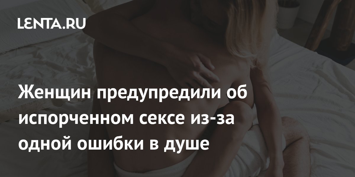 Женщин предупредили об испорченном сексе из-за одной ошибки в душе