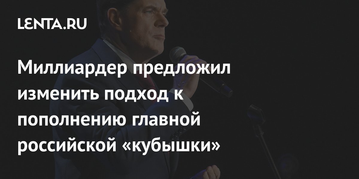 Миллиардер предложил изменить подход к пополнению главной российской «кубышки»