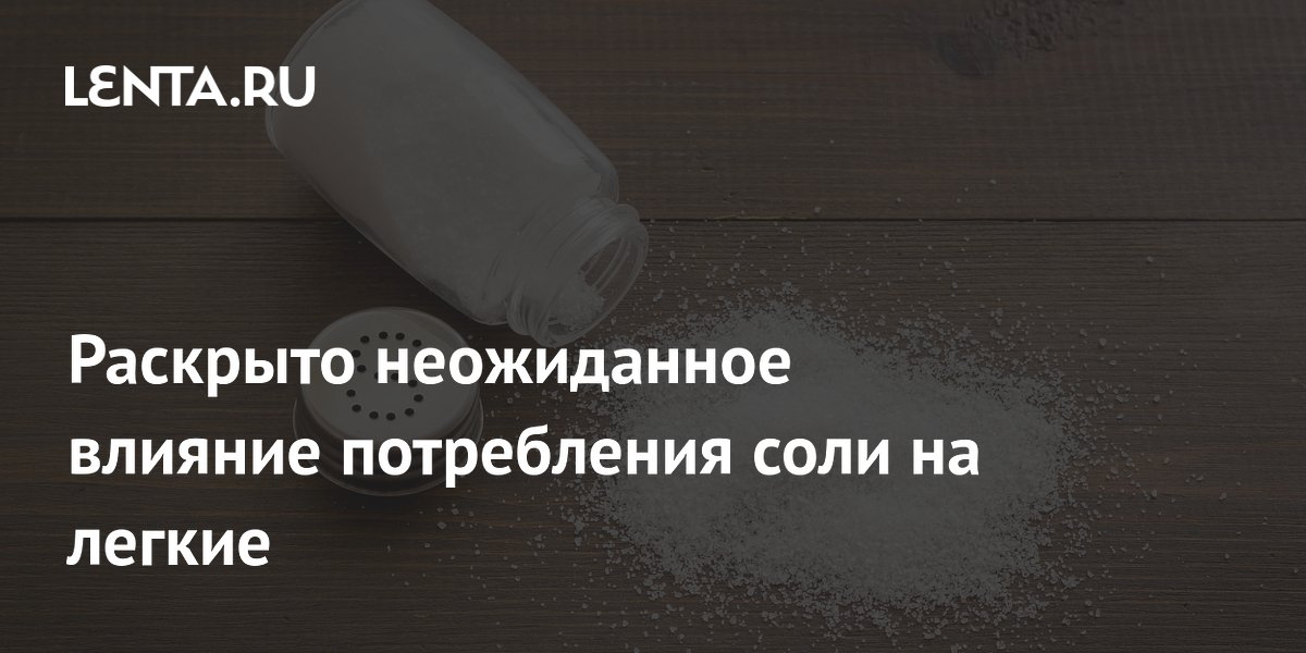 Раскрыто неожиданное влияние потребления соли на легкие