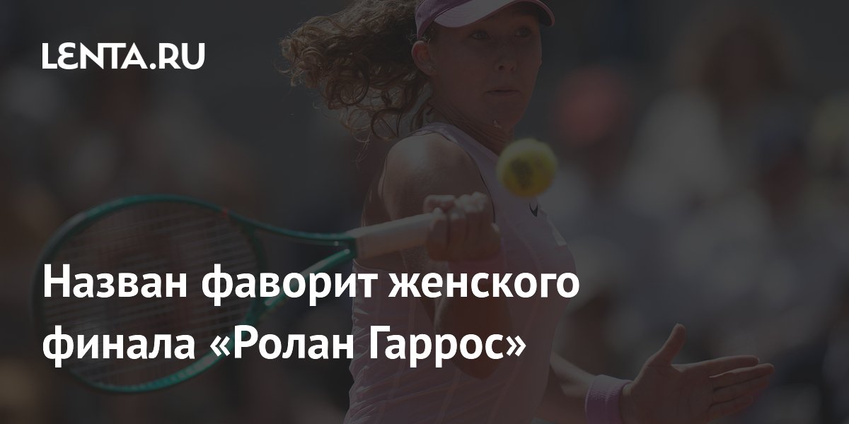 Назван фаворит женского финала «Ролан Гаррос»