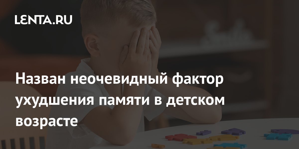 Назван неочевидный фактор ухудшения памяти в детском возрасте