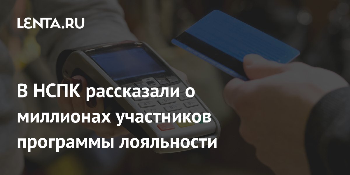 В НСПК рассказали о миллионах участников программы лояльности