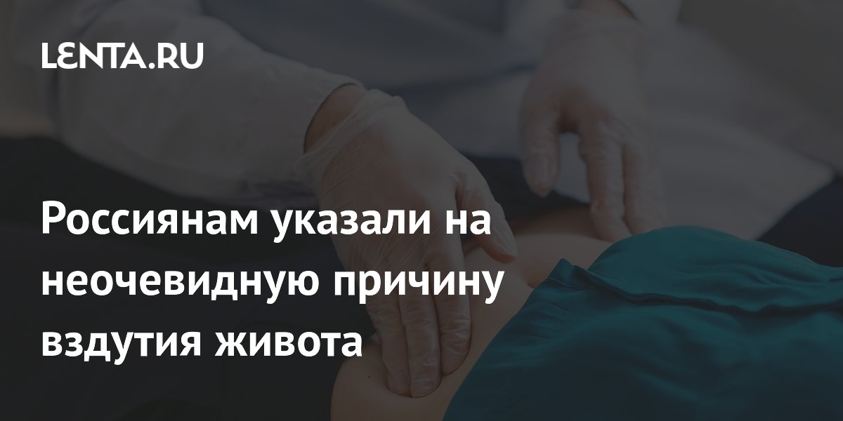 Россиянам указали на неочевидную причину вздутия живота