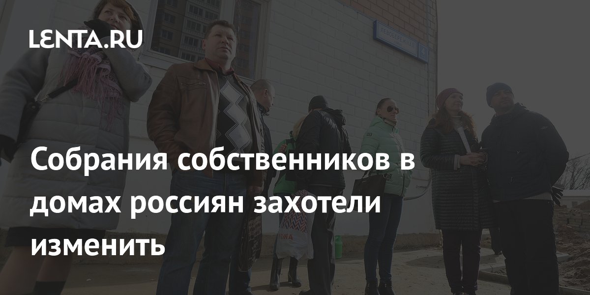 Собрания собственников в домах россиян захотели изменить