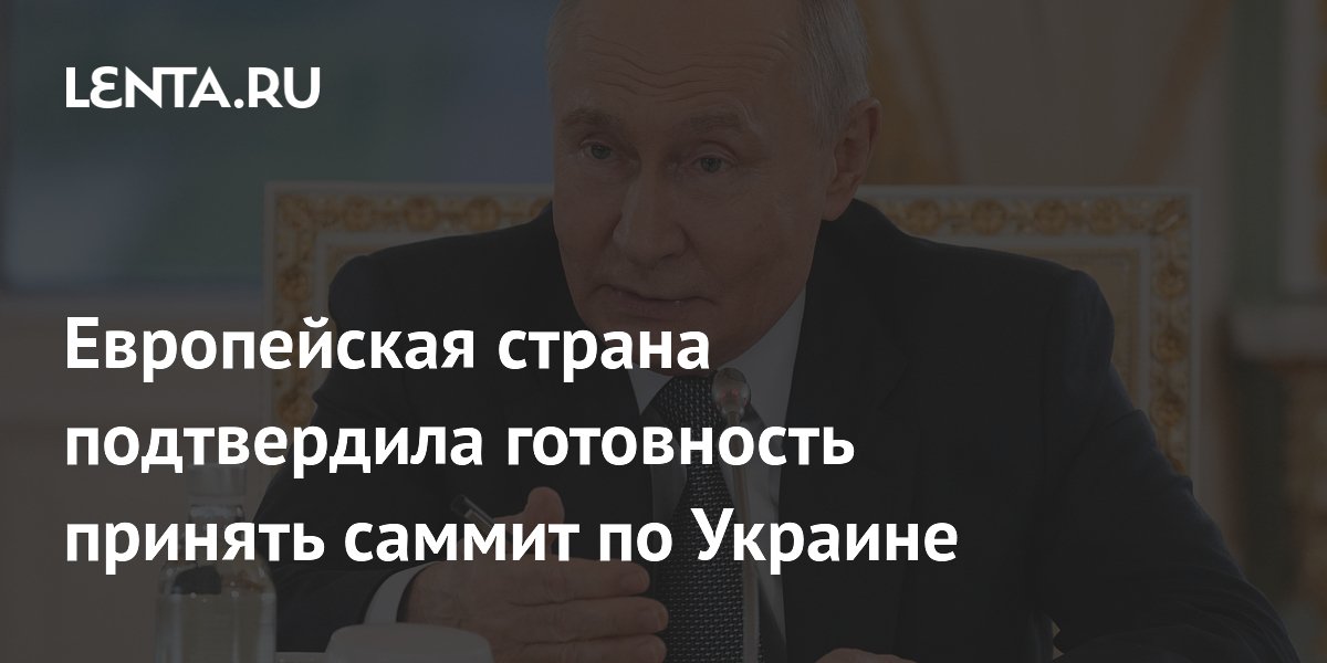 Европейская страна подтвердила готовность принять саммит по Украине