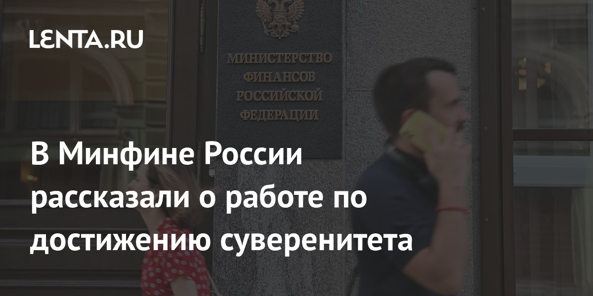 В Минфине России рассказали о работе по достижению суверенитета