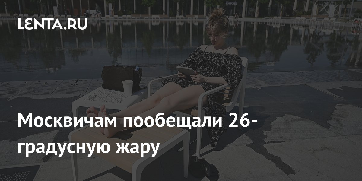 Москвичам пообещали 26-градусную жару
