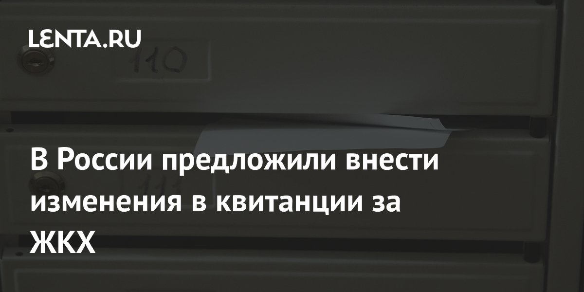 В России предложили внести изменения в квитанции за ЖКХ