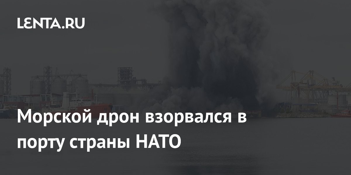 Морской дрон взорвался в порту страны НАТО