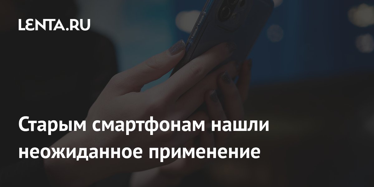 Старым смартфонам нашли неожиданное применение