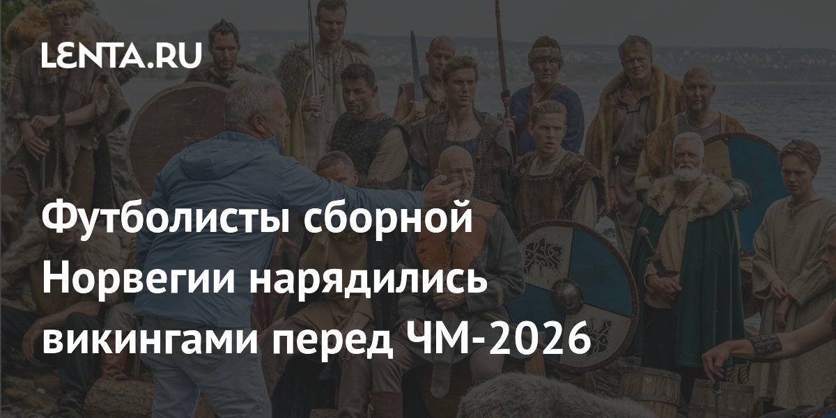 Футболисты сборной Норвегии нарядились викингами перед ЧМ-2026