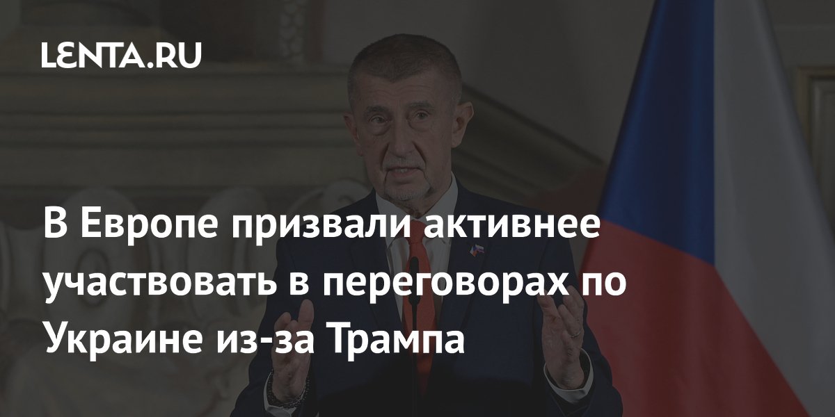 В Европе призвали активнее участвовать в переговорах по Украине из-за Трампа