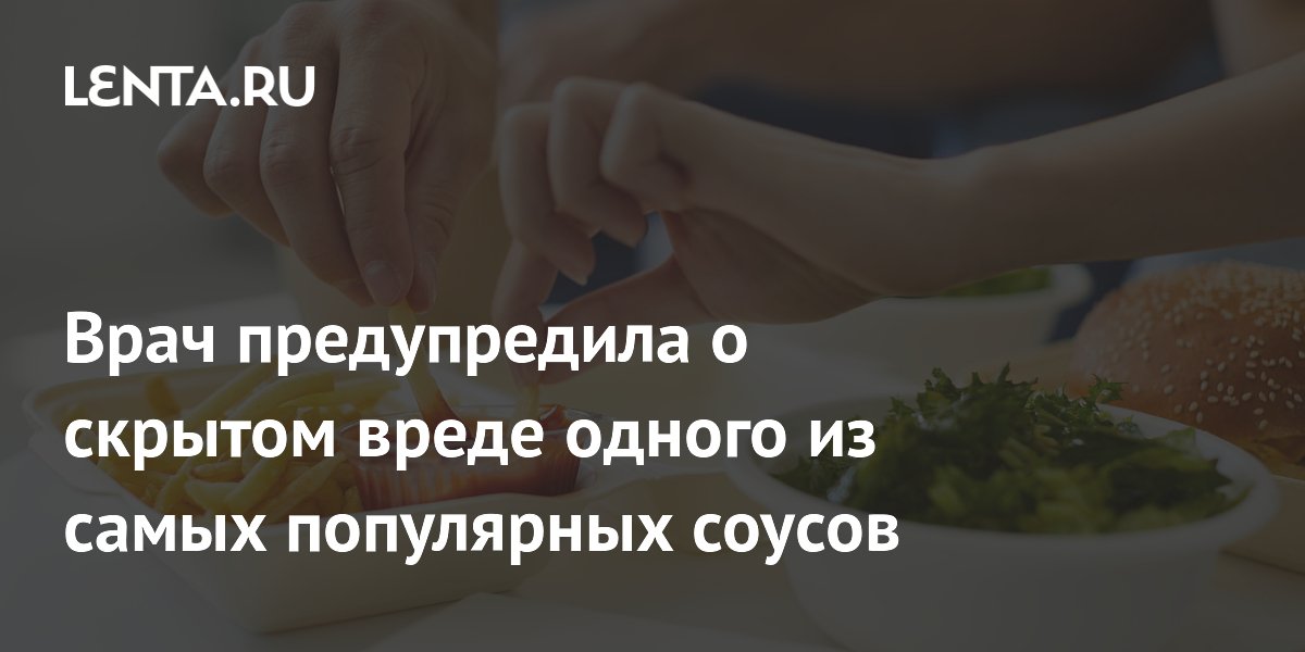 Врач предупредила о скрытом вреде одного из самых популярных соусов