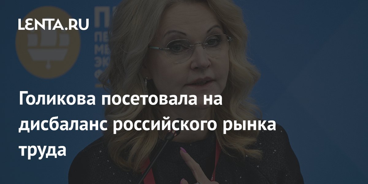 Голикова посетовала на дисбаланс российского рынка труда