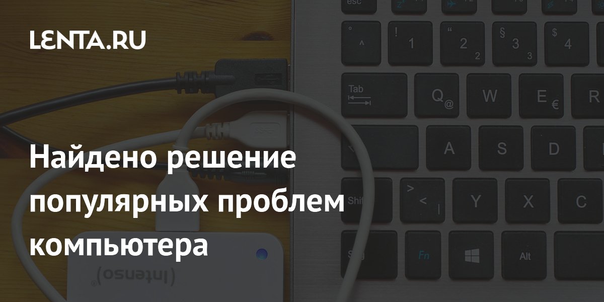 Найдено решение популярных проблем компьютера