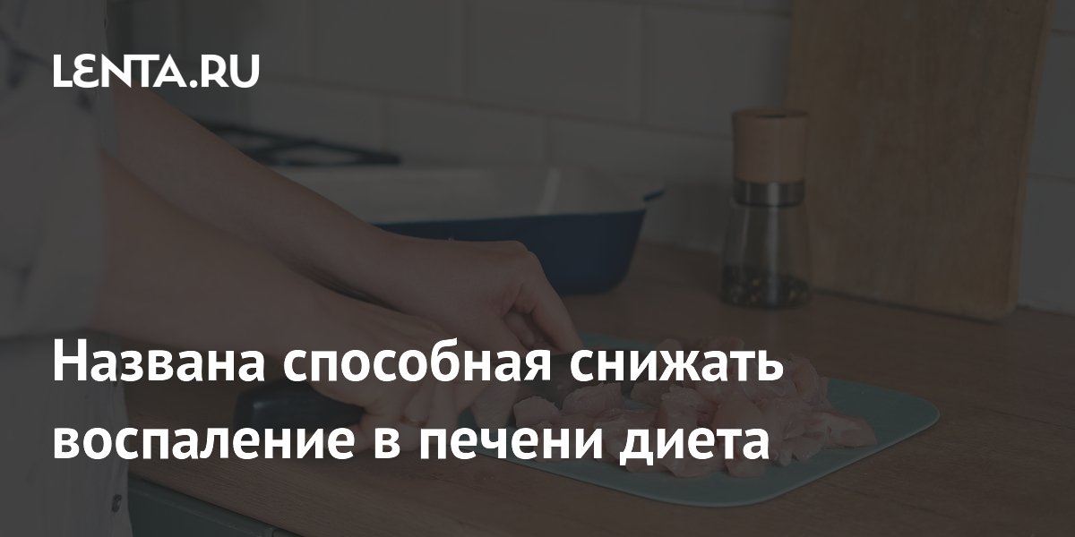 Названа способная снижать воспаление в печени диета