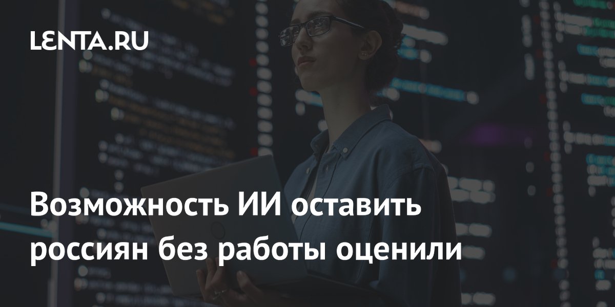 Возможность ИИ оставить россиян без работы оценили