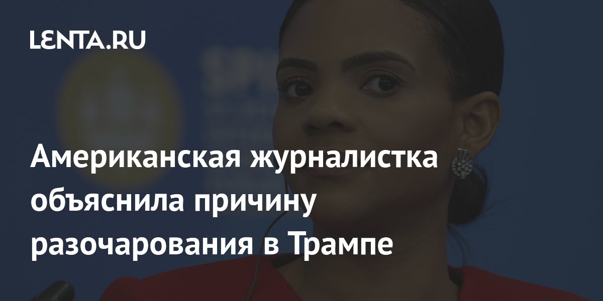 Американская журналистка объяснила причину разочарования в Трампе