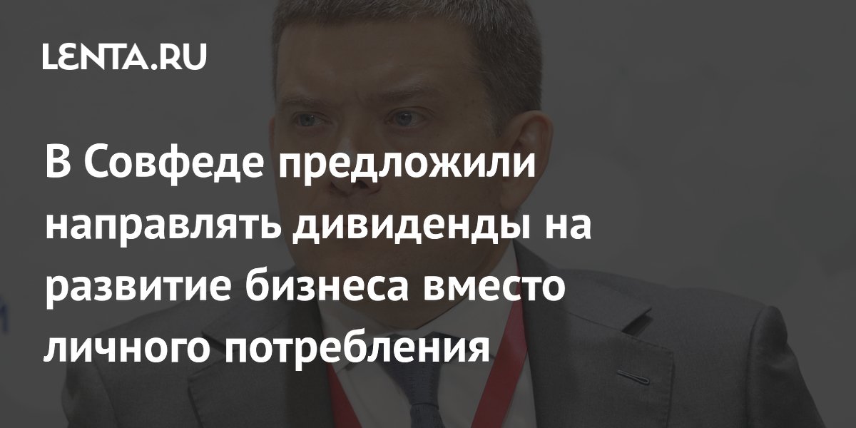 В Совфеде предложили направлять дивиденды на развитие бизнеса вместо личного потребления