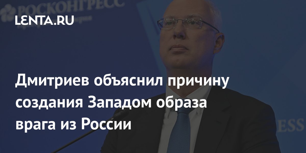 Дмитриев объяснил причину создания Западом образа врага из России