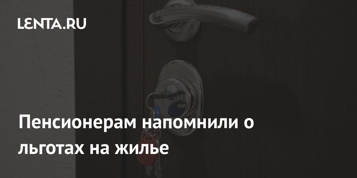 Пенсионерам напомнили о льготах на жилье