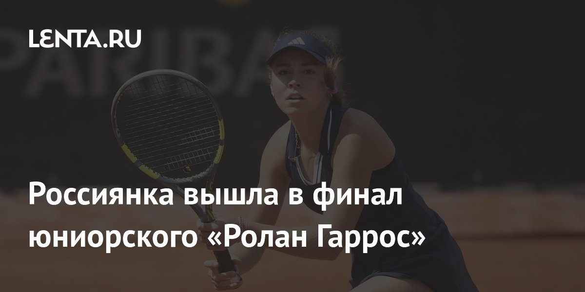 Россиянка вышла в финал юниорского «Ролан Гаррос»