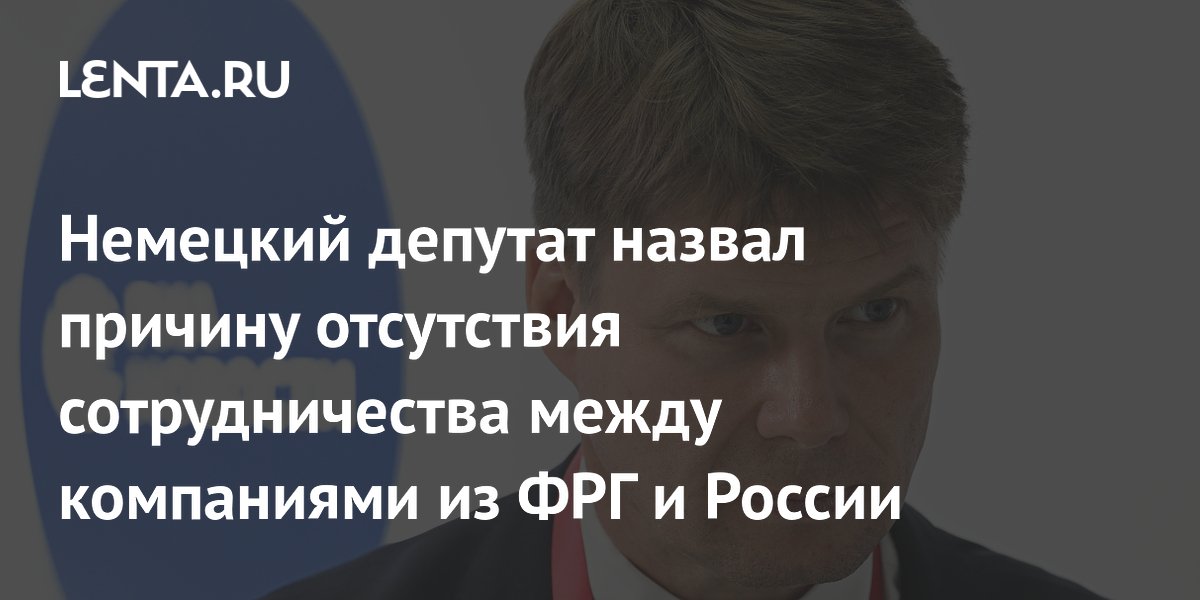 Немецкий депутат назвал причину отсутствия сотрудничества между компаниями из ФРГ и России