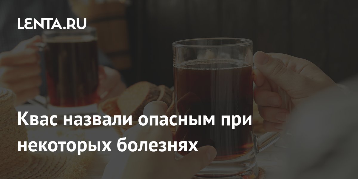 Квас назвали опасным при некоторых болезнях