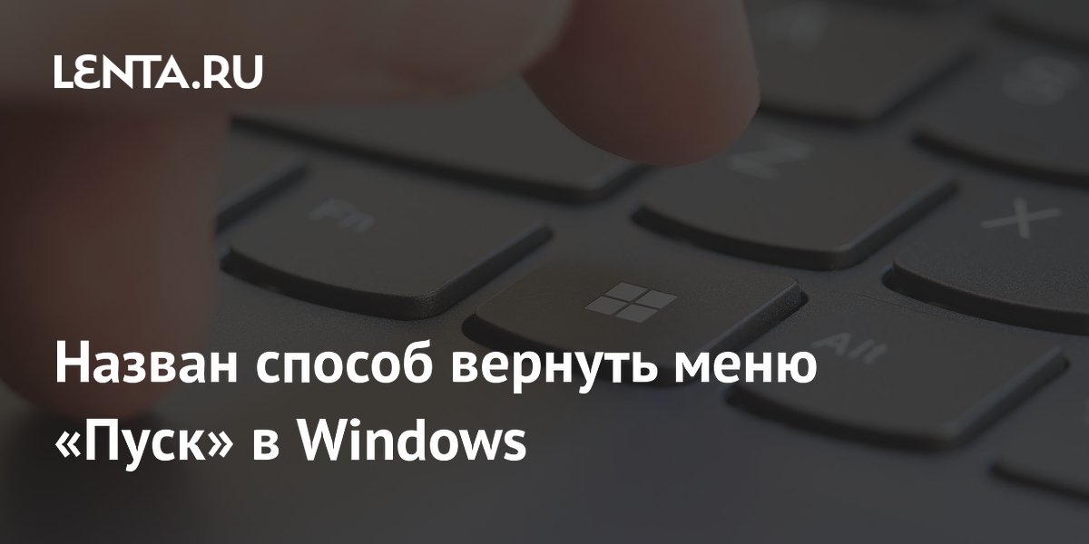 Назван способ вернуть меню «Пуск» в Windows