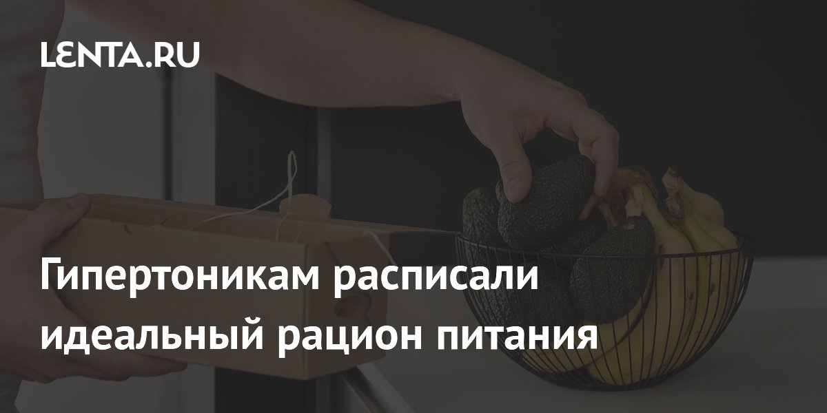 Гипертоникам расписали идеальный рацион питания