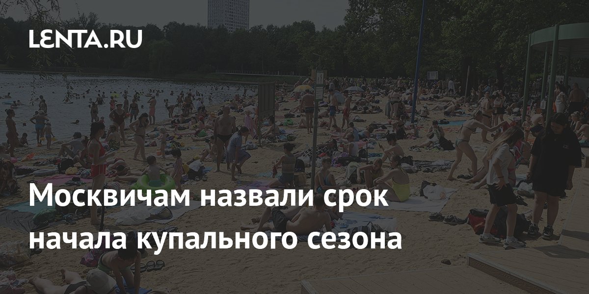 Москвичам назвали срок начала купального сезона