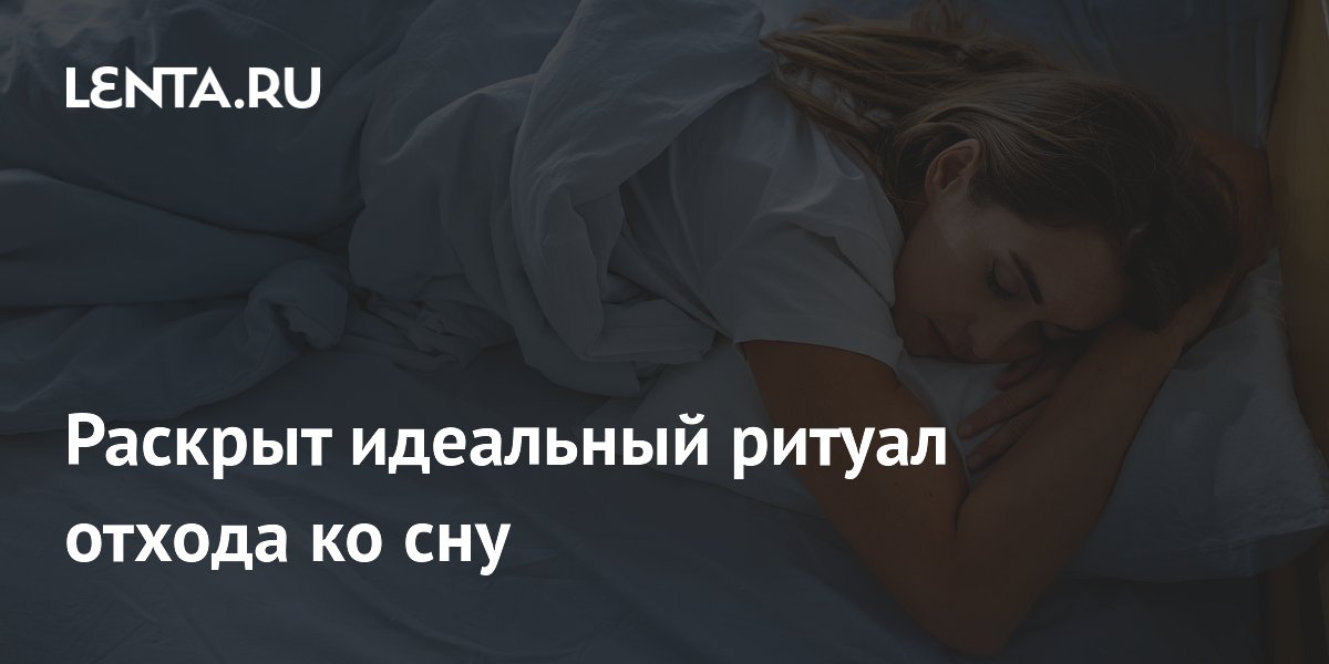 Раскрыт идеальный ритуал отхода ко сну