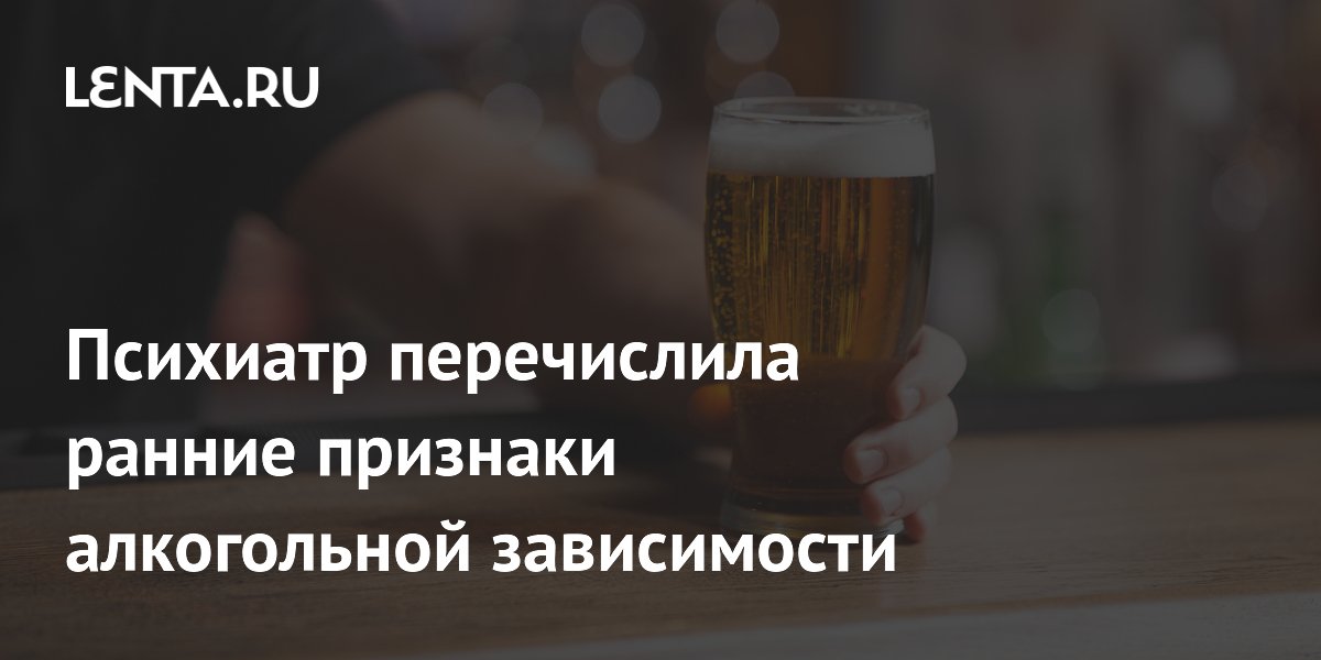 Психиатр перечислила ранние признаки алкогольной зависимости