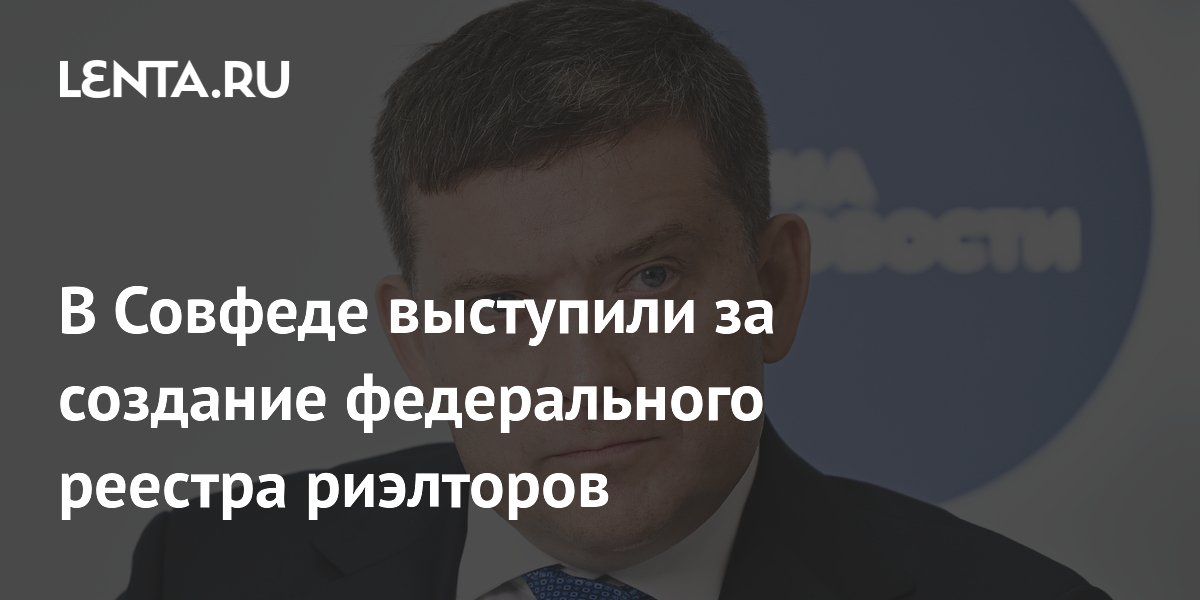 В Совфеде выступили за создание федерального реестра риэлторов