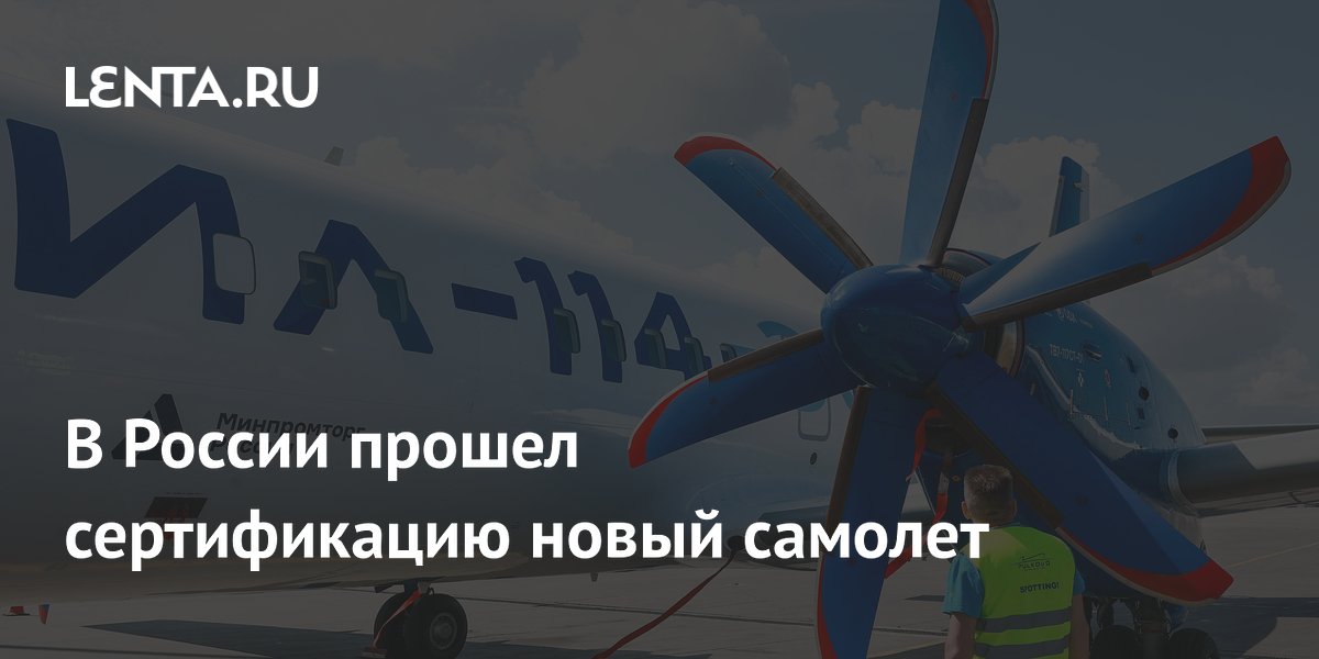 В России прошел сертификацию новый самолет