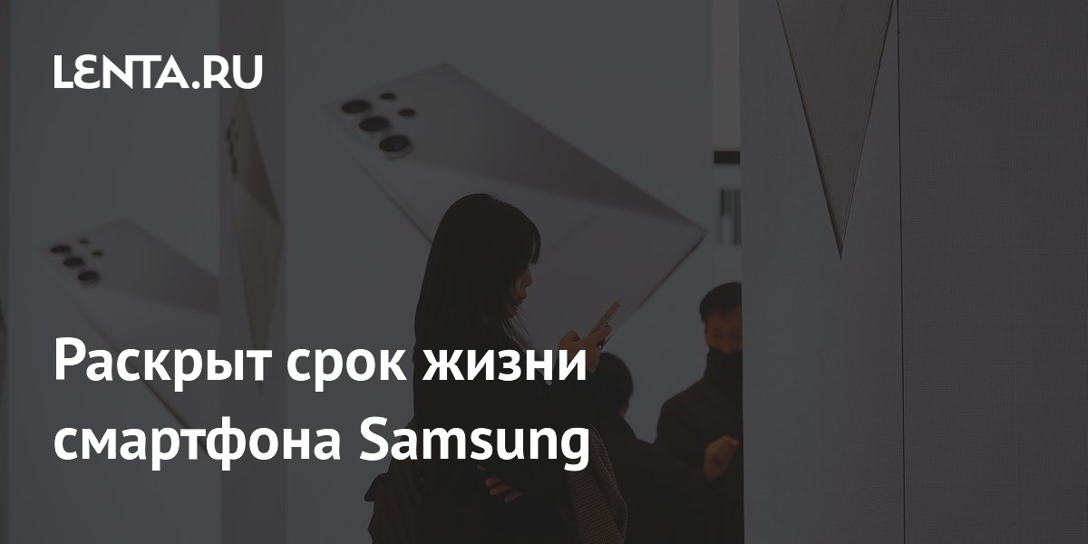 Раскрыт срок жизни смартфона Samsung